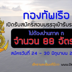 (ไม่ต้องผ่านภาค ก)เปิดสอบ กองทัพเรือ จำนวน 88 อัตรา วันที่ 24 - 30 มิถุนายน 2560