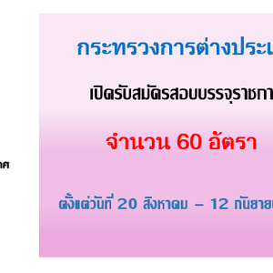 กระทรวงการต่างประเทศ เปิดรับสมัครสอบแข่งขันเพื่อบรรจุและแต่งตั้งบุคคลเข้ารับราชการ 60 อัตรา ตั้งแต่วันที่ 20 สิงหาคม - 12 กันยายน 2568