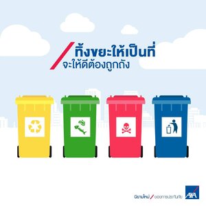 ทิ้งขยะให้ถูกถัง ช่วยรักษาสิ่งแวะล้อมได้ด้วยนะครับ