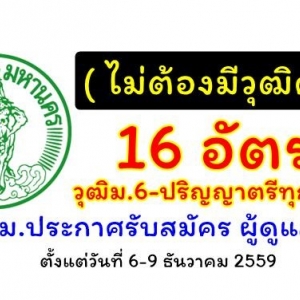 กทม.รับสมัครครูผู้ดูแลเด็ก16 อัตรา วุฒิม.6-ปริญญาตรีทุกสาขา( ไม่ต้องมีวุฒิครู )