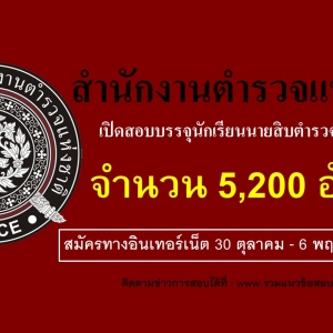 สำนักงานตำรวจแห่งชาติ เปิดรับสมัครสอบนักเรียนนายสิบตำรวจ (นสต.) 5,200 อัตรา 30 ต.ค. - 6 พ.ย. 2561