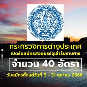กระทรวงการต่างประเทศ เปิดรับสมัครสอบบรรจุเข้ารับราชการ 40 อัตรา วันที่ 9 - 31 ตุลาคม 2566