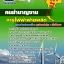 แนวข้อสอบคนชำนาญงาน กฟผ การไฟฟ้าฝ่ายผลิต 2567-68 [พร้อมเฉลย]