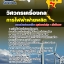 แนวข้อสอบวิศวกรเครื่องกล กฟผ การไฟฟ้าฝ่ายผลิตแห่งประเทศไทย 2567-68 [พร้อมเฉลย]