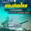 แนวข้อสอบกลุ่มตำแหน่งกราฟฟิกมัลติมีเดีย กองบัญชาการกองทัพไทย พร้อมเฉลย (ใหม่ล่าสุด)