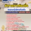 แนวข้อสอบสายผู้บริหารท้องถิ่น 2568 [พร้อมเฉลย]