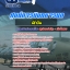 แนวข้อสอบนักบิน ศูนย์การบินทหารบก [พร้อมเฉลย]
