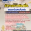 แนวข้อสอบข้าราชการท้องถิ่น สายงานผู้บริหารท้องถิ่น 2568 [พร้อมเฉลย]