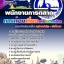 แนวข้อสอบพนักงานการตลาด การท่องเที่ยวแห่งประเทศไทย ททท [พร้อมเฉลย] 2568