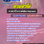 แนวข้อสอบเจ้าหน้าที่วิเคราะห์นโยบายและแผน กรมป่าไม้ ((ล่าสุด 2565-2566))