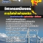 แนวข้อสอบวิศวกรเหมืองแร่ กฟผ การไฟฟ้าฝ่ายผลิตแห่งประเทศไทย 2567-68 [พร้อมเฉลย]