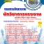 แนวข้อสอบนักวิชาการแรงงาน กรมการจัดหางาน 2568 [พร้อมเฉลย]