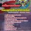 แนวข้อสอบพนักงานบริการ ยศทร กรมยุทธศึกษาทหารเรือ 2568 [พร้อมเฉลย]
