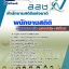 แนวข้อสอบพนักงานสถิติ สำนักงานสถิติแห่งชาติ 2568 ใหม่ล่าสุด [พร้อมเฉลย]