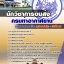 แนวข้อสอบนักวิชาการขนส่ง กรมท่าอากาศยาน 2568 [พร้อมเฉลย]