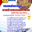 แนวข้อสอบนายช่างตรวจสภาพรถปฏิบัติงาน 2568 กรมการขนส่งทางบก ใหม่ล่าสุด [พร้อมเฉลย]