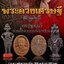 พระผงดวงเศรษฐี หลวงปู่ตุ๊เจ้าป่า (หลวงปู่ครูบา บุญยัง) วัดหนองโค ประเทศพม่า ปี ๒๕๖๑
