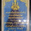 พระสมเด็จ มณีโคตรพันล้าน วัดพระศรีรัตนศาสดาราม จ.กรุงเทพ รุ่นครองราชย์ ๕๐ ปี ปี ๒๕๓๙