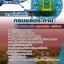 แนวข้อสอบนายช่างไฟฟ้า กรมชลประทาน ใหม่ล่าสุด 2568 [พร้อมเฉลย]