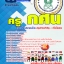 แนวข้อสอบครู กศน อัพเดทใหม่ล่าสุด 2568 [พร้อมเฉลย]