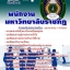 แนวข้อสอบพนักงานมหาวิทยาลัยราชภัฏ 2568 [พร้อมเฉลย]