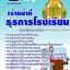 แนวข้อสอบเจ้าหน้าที่ธุรการโรงเรียน 2568 [พร้อมเฉลย]