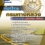 แนวข้อสอบช่างโยธา กรมทางหลวง 2568 [พร้อมเฉลย]
