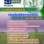 แนวข้อสอบเจ้าพนักงานธุรการ กรมส่งเสริมการเกษตร 2568 [พร้อมเฉลย]