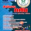 แนวข้อสอบสำนักงาน กศน ใหม่ล่าสุด 2567 [พร้อมเฉลย]