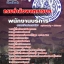แนวข้อสอบพนักงานบริการ กรมกำลังพลทหารบก 2568 [พร้อมเฉลย]