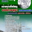 แนวข้อสอบเจ้าหน้าที่พัสดุองค์การสุรา กรมสรรพสามิต 2567 [พร้อมเฉลย]