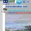 แนวข้อสอบเจ้าหน้าที่ดูแลพื้นที่นอกเขตการบิน บริษัทการท่าอากาศยานไทย ทอท (AOT) ล่าสุด