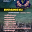 แนวข้อสอบทหารพราน ใหม่ล่าสุด 2568 [พร้อมเฉลย]