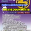 แนวข้อสอบนักวิเคราะห์นโยบายและแผน สำนักงานปลัดกระทรวงมหาดไทย 2568 [พร้อมเฉลย]