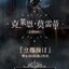 [ราชันโลกพิศวง] Lord of the Mysteries : ฟิกเกอร์ ไคลน์ Official Team Member ver.