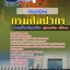 แนวข้อสอบภัณฑารักษ์ กรมศิลปากร (พร้อมเฉลย) ปีล่าสุด