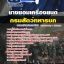 แนวข้อสอบช่างซ่อมเครื่องยนต์ กรมการสัตว์ทหารบก 2568 ใหม่ล่าสุด