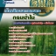 แนวข้อสอบเจ้าพนักงานการเกษตร กรมป่าไม้ 2568 [พร้อมเฉลย]
