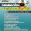 แนวข้อสอบเจ้าหน้าที่บริหารงานทั่วไป กรมพัฒนาที่ดิน 2568 ใหม่ล่าสุด [พร้อมเฉลย]