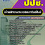แนวข้อสอบเจ้าพนักงานตรวจสอบทรัพย์สินย์ สำนักงาน ปปช. พร้อมเฉลย (ใหม่ล่าสุด)