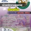 แนวข้อสอบเจ้าพนักงานธุรการ ท้องถิ่น อบต อปท เทศบาล อบจ 2567-68 [พร้อมเฉลย]