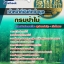 แนวข้อสอบเจ้าหน้าที่บันทึกข้อมูล กรมป่าไม้ 2568 [พร้อมเฉลย]