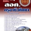 แนวข้อสอบครูอาชีวศึกษา สอศ อัพเดทใหม่ล่าสุด 2567