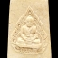 พระสมเด็จหลวงปู่พรหมมา เขมจาโร สำนักสงฆ์ถ้ำสวนหินแก้ว (ผานางคอย) เนื้อผงพุทธคุณ รุ่น พรหมสยาม
