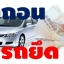 วีชัวร์ ลีสซิ่ง บริการไถ่ถอนรถยึด รับปิดบัญชี ย้ายไฟแนนซ์ รีไฟแนนซ์รถยนต์มือสอง ขั้นตอนง่ายๆไม่ยุุ่งยาก