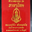 เหรียญ ท้าวเวสสุวรรณ หลวงปู่จื่อ วัดเขาตาเงาะอุดมพร จ.ชัยภูมิ รุ่นราชาโชค ปี ๒๕๖๕
