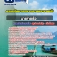 แนวข้อสอบนายท้ายเรือ กรมทรัพยากรทางทะเลและชายฝั่ง (อัพเดทล่าสุด 2565-2566)