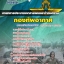 แนวข้อสอบนายทหารประมาณราคาแผนและกำหนดงาน กองทัพอากาศ 2568 [พร้อมเฉลย]