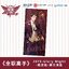[ฉวนจื๋อ] Glory Night หานเหวินชิง (กลอรี่)