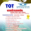 แนวข้อสอบนายช่างเทคนิค TOTบริษัท ทีโอที 2568 [พร้อมเฉลย]